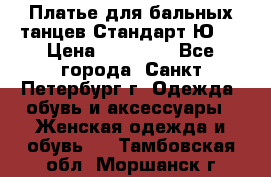 Платье для бальных танцев Стандарт Ю-2 › Цена ­ 20 000 - Все города, Санкт-Петербург г. Одежда, обувь и аксессуары » Женская одежда и обувь   . Тамбовская обл.,Моршанск г.